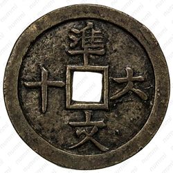 60 ван 1848 [Вьетнам] - Реверс