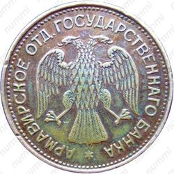 1 рубль 1918, Армавир (выпуск второй)