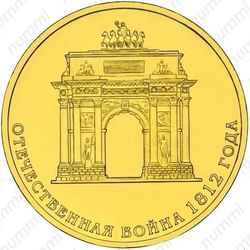 10 рублей 2012, арка
