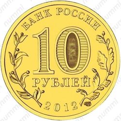 10 рублей 2012, арка