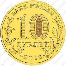 10 рублей 2013, эмблема