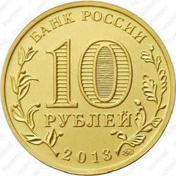 10 рублей 2013, Конституция