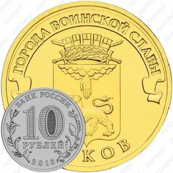 10 рублей 2013, Псков