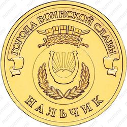 10 рублей 2014, Нальчик