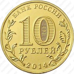 10 рублей 2014, Старый Оскол