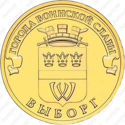 10 рублей 2014, Выборг