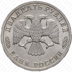 20 рублей 1995, атака