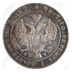 25 копеек 1842, СПБ-АЧ - Аверс