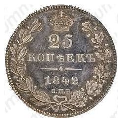25 копеек 1842, СПБ-АЧ - Реверс
