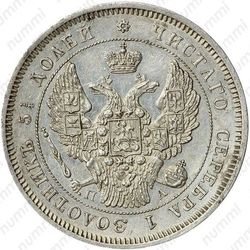 25 копеек 1846, СПБ-ПА - Аверс