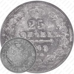 25 копеек 1849, СПБ-ПА, орёл 1850-1855