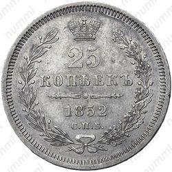 25 копеек 1852, СПБ-HI - Реверс