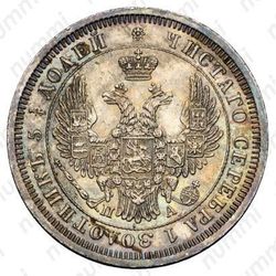 25 копеек 1852, СПБ-ПА - Аверс