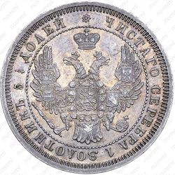 25 копеек 1858, СПБ - Аверс