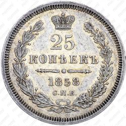 25 копеек 1858, СПБ - Реверс