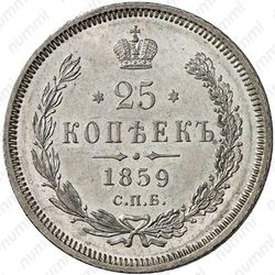 25 копеек 1859, СПБ-ФБ, Св. Георгий в плаще - Реверс