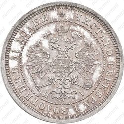 25 копеек 1868, СПБ-НІ - Аверс