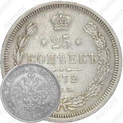 25 копеек 1872, СПБ-НІ