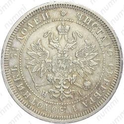 25 копеек 1872, СПБ-НІ - Аверс