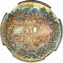 25 копеек - 50 грошей 1846, MW - Реверс