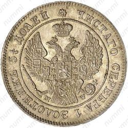 25 копеек - 50 грошей 1848, MW - Аверс