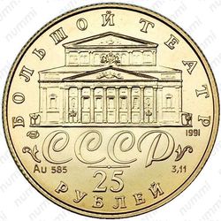 25 рублей 1991, балерина (ЛМД)