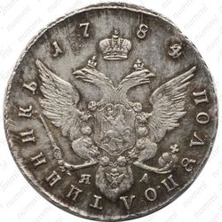 полуполтинник 1784, СПБ-TI-ЯА - Реверс