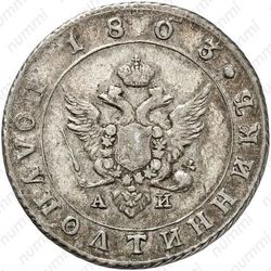 полуполтинник 1803, СПБ-АИ - Аверс