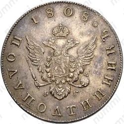 полуполтинник 1808, СПБ-ФГ - Аверс