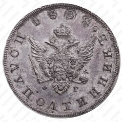 полуполтинник 1808, СПБ-ФГ [proof] - Аверс