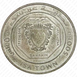 500 филсов 1968, открытие города Мадинат-Иса (Isa Town) [Бахрейн] - Реверс