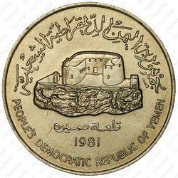 250 филсов 1981 [Йемен] - Аверс