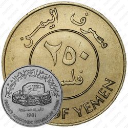 250 филсов 1981 [Йемен]