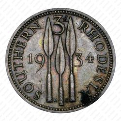 3 пенса 1934 [Зимбабве] - Реверс