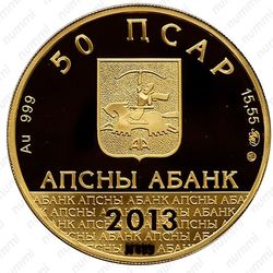 50 апсаров 2013, ММД, Пицундский собор Андрея Первозванного [Абхазия] Proof - Аверс