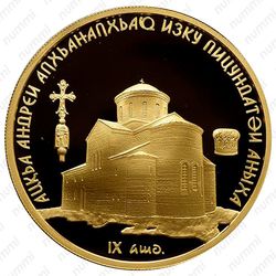 50 апсаров 2013, ММД, Пицундский собор Андрея Первозванного [Абхазия] Proof - Реверс
