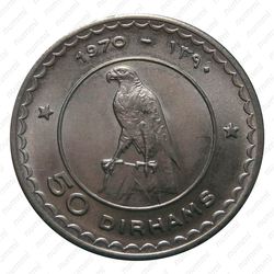 50 дирхамов 1970 [Объединённые Арабские Эмираты (ОАЭ)] - Аверс