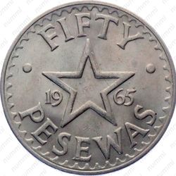 50 песев 1965 [Гана] - Реверс