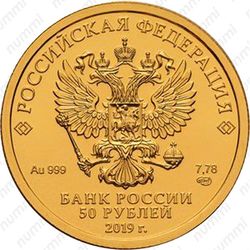 50 рублей 2019, Победоносец - Аверс