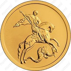 50 рублей 2019, Победоносец - Реверс