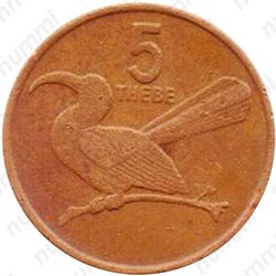 5 тхебе 1989 [Ботсвана] - Реверс