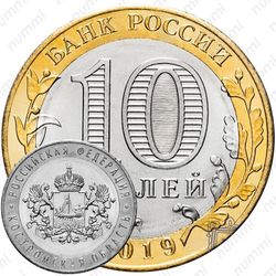 10 рублей 2019, ММД, Костромская область