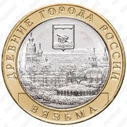10 рублей 2019, ММД, Вязьма - Аверс