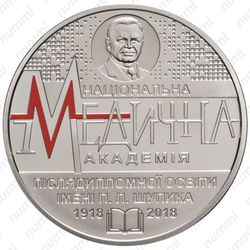 2 гривны 2018, медицинская академия [Украина] - Реверс
