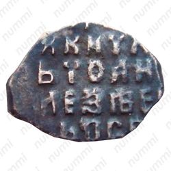 денга совместного правления Ивана и Петра с именем Ивана 1682-1696, всадник вправо - Реверс