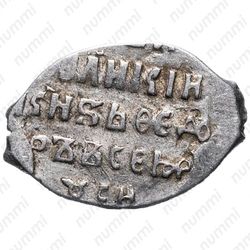 копейка Бориса Федоровича Годунова 1598-1605, о/М [Москва] - Реверс