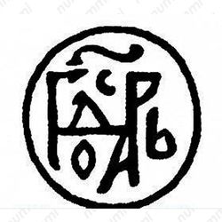 полушка Ивана IV Васильевича Грозного 1533-1547, птица вправо/вязь [Москва] - Реверс