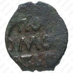 пуло Ивана IV Васильевича Грозного 1533-1547, сирена [Москва] - Реверс