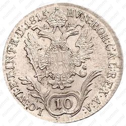 10 крейцеров 1815 [Австрия] - Реверс