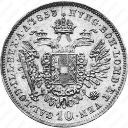 10 крейцеров 1852-1855 [Австрия] - Реверс